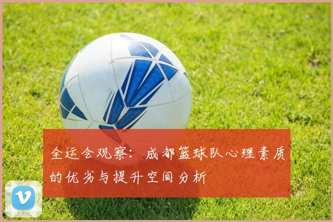 全运会观察：成都篮球队心理素质的优劣与提升空间分析
