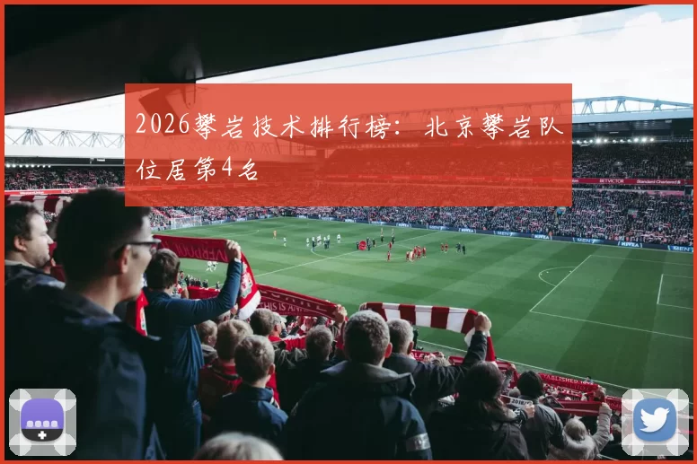 2026攀岩技术排行榜：北京攀岩队位居第4名