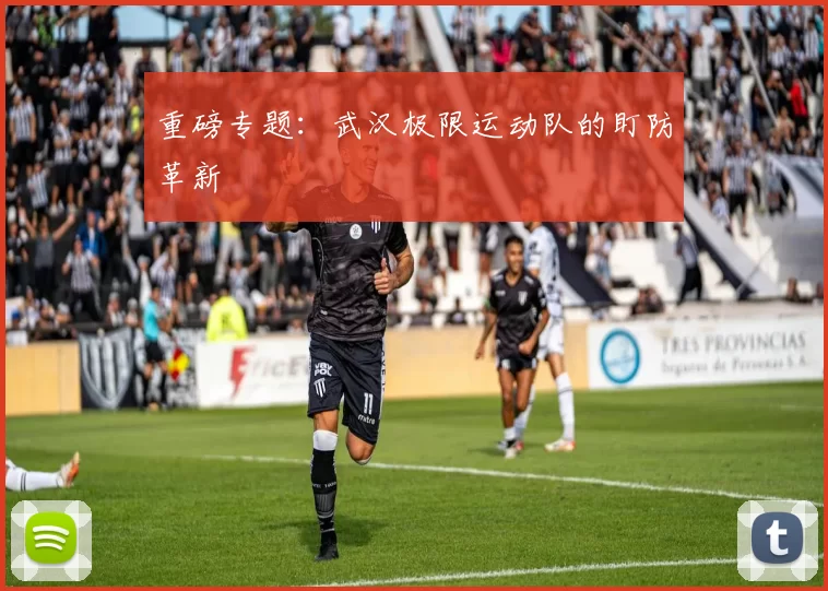 重磅专题：武汉极限运动队的盯防革新