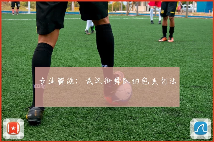专业解读：武汉街舞队的包夹打法