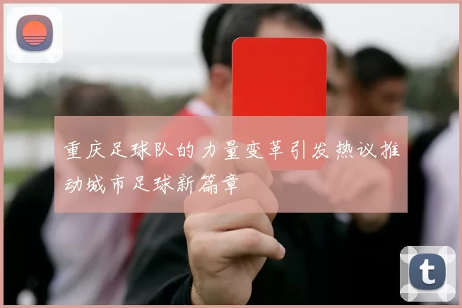 重庆足球队的力量变革引发热议推动城市足球新篇章