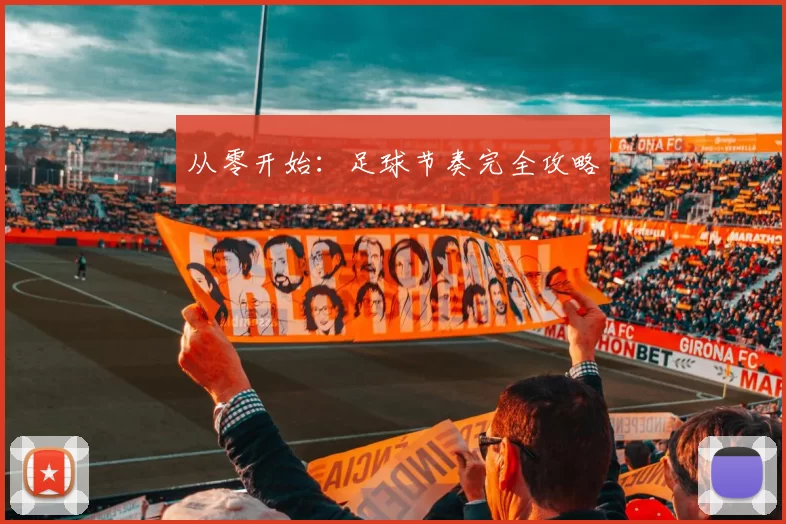 从零开始：足球节奏完全攻略