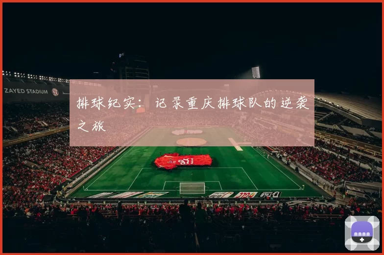 排球纪实：记录重庆排球队的逆袭之旅